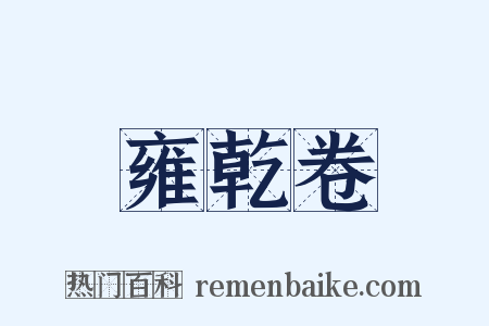 雍乾卷是什么意思的图片